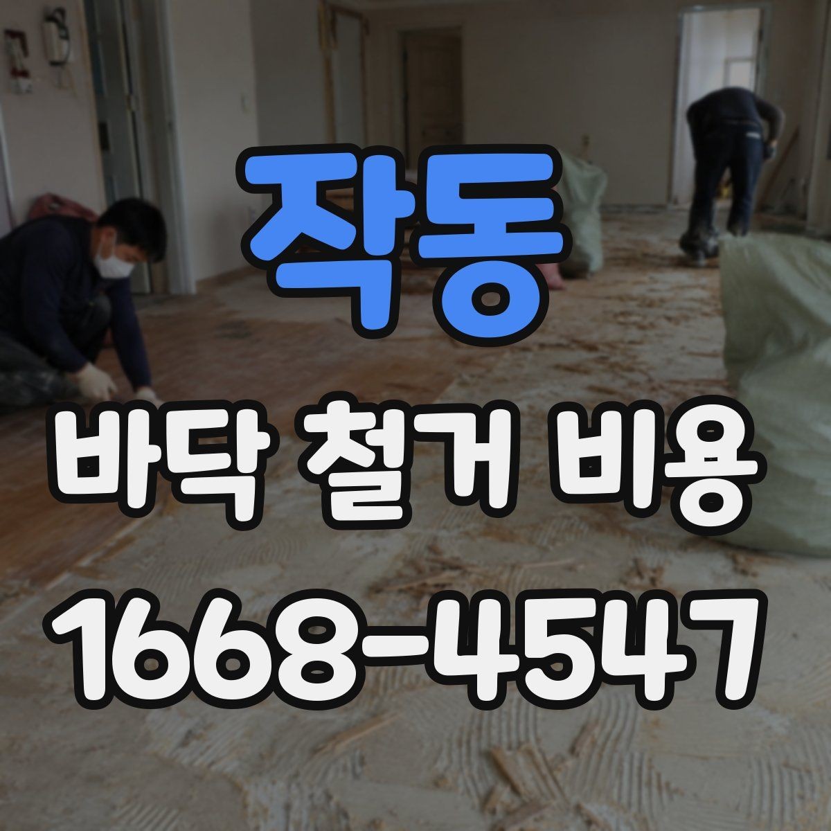 작동 바닥 철거 비용 비교에서 중요한 계약 조건