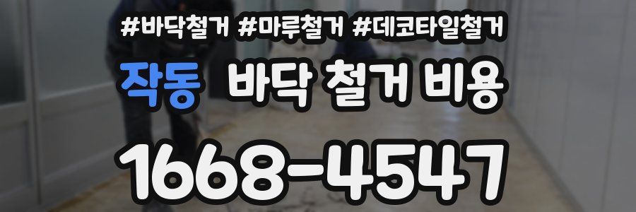 작동 바닥 철거 비용
