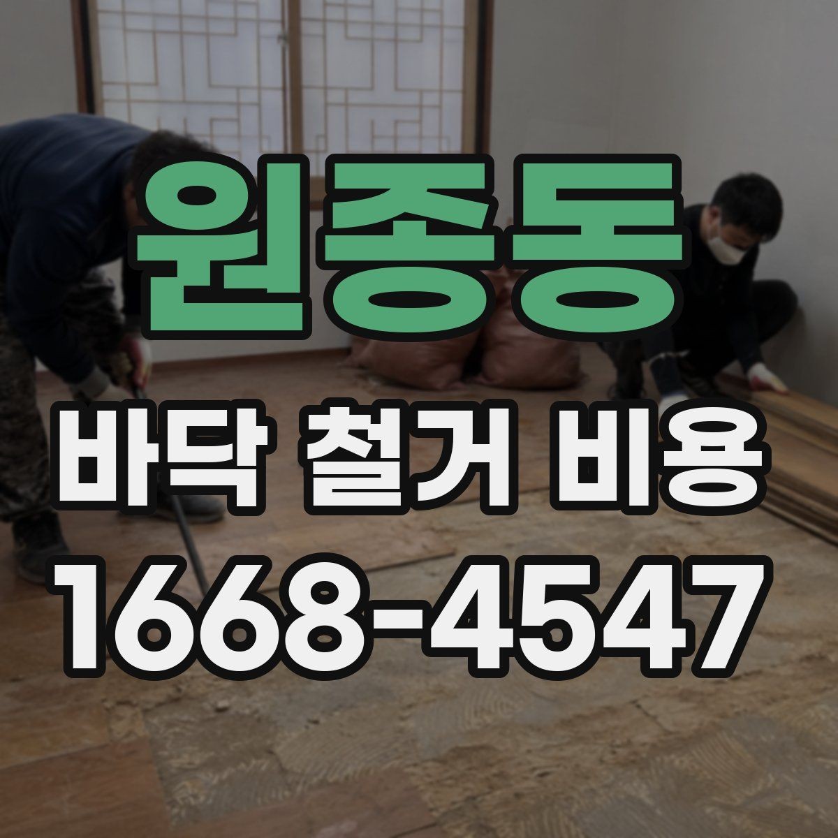 원종동 바닥 철거 비용 산출 방식 쉽게 보기