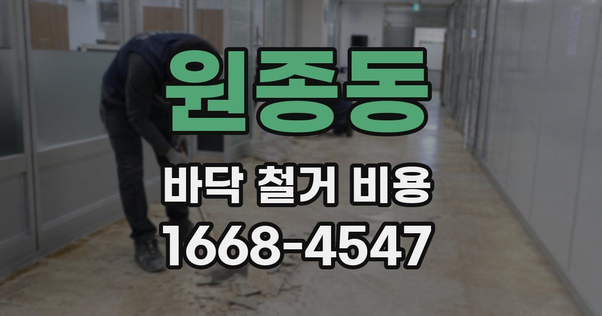 원종동 바닥 철거 비용
