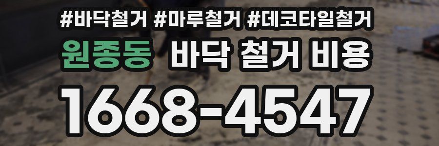 원종동 바닥 철거 비용
