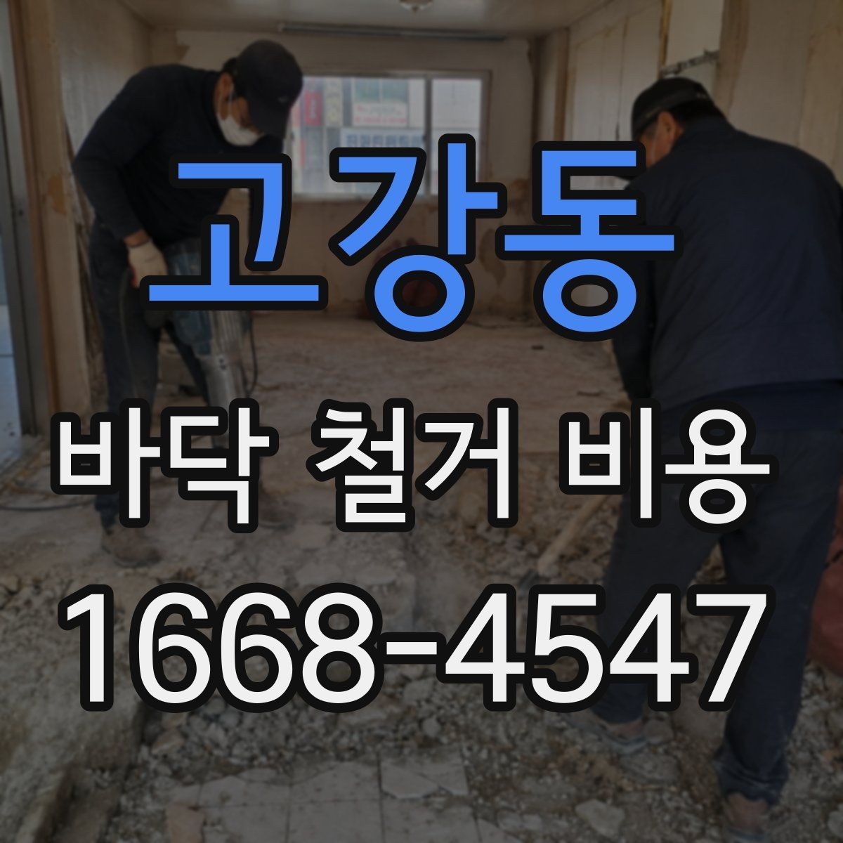 고강동 바닥 철거 비용 상담 전 사진으로 준비할 내용