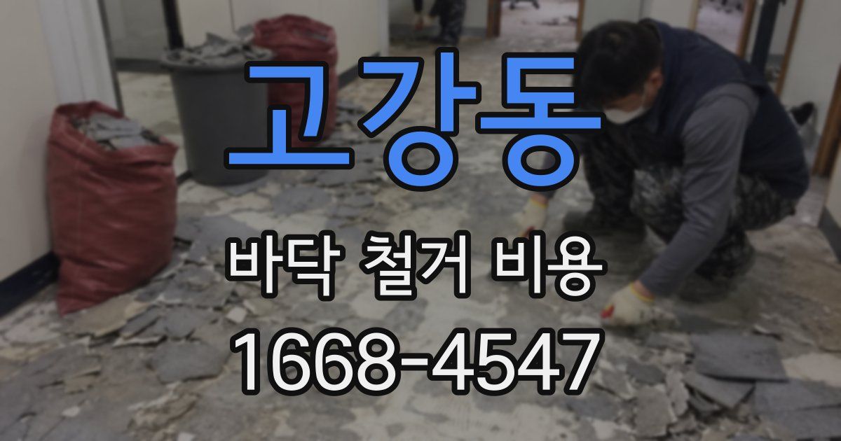 고강동 바닥 철거 비용