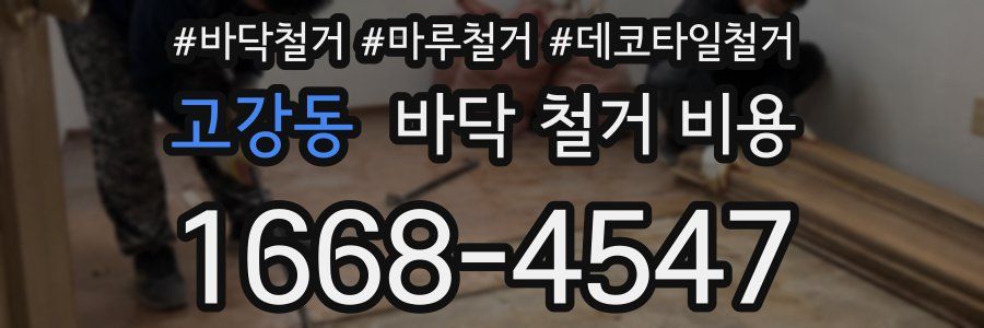 고강동 바닥 철거 비용