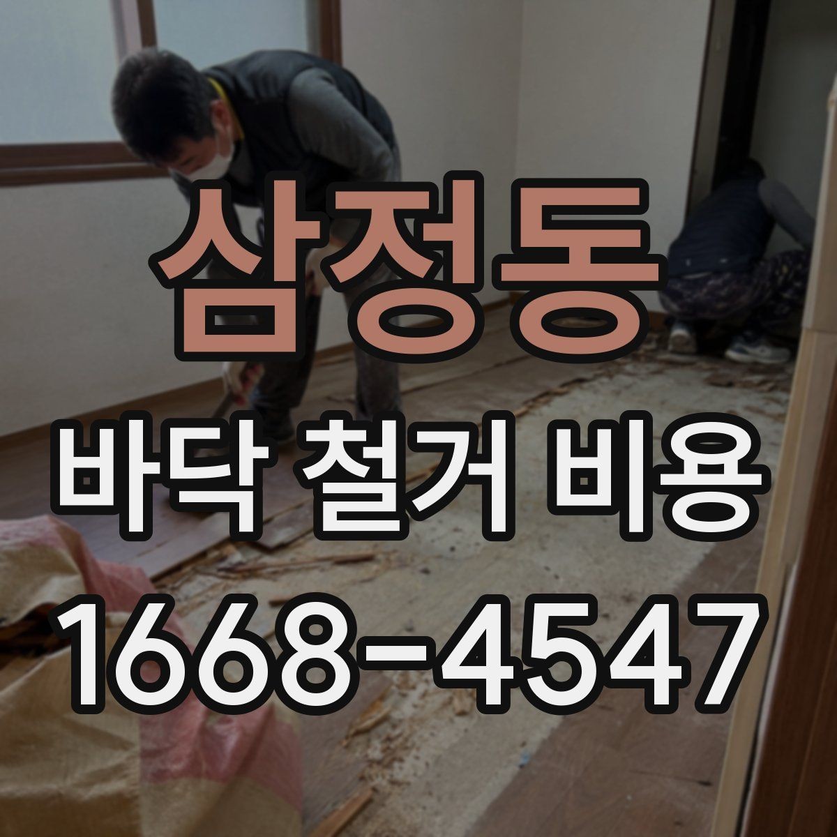 삼정동 바닥 철거 비용 문의 시 정확한 견적을 받는 법