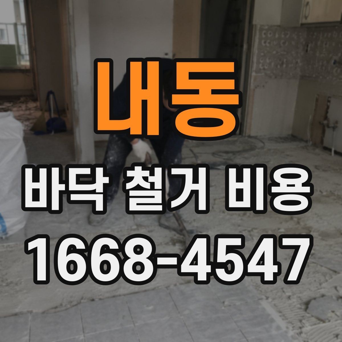 내동 바닥 철거 비용 절감 전에 살펴볼 부분
