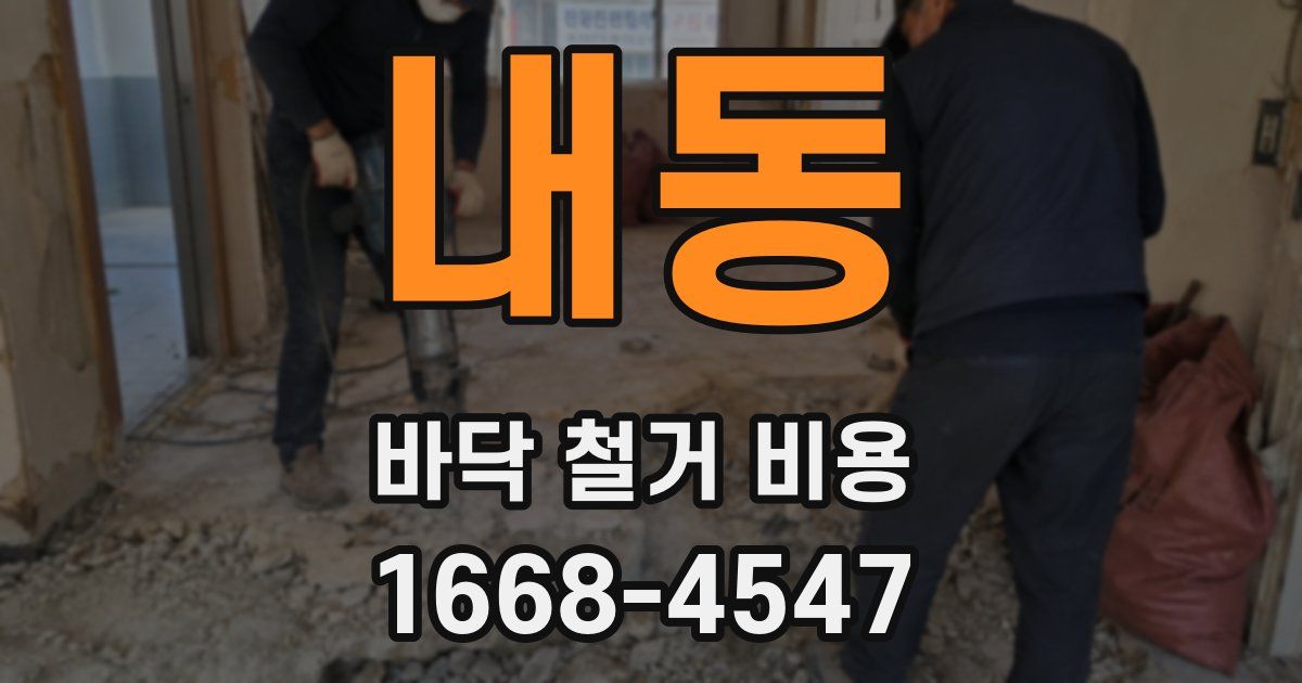 내동 바닥 철거 비용
