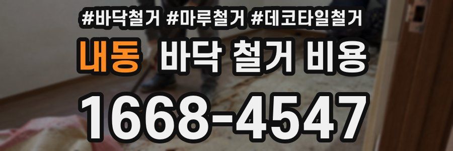내동 바닥 철거 비용