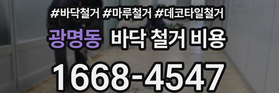 광명동 바닥 철거 비용