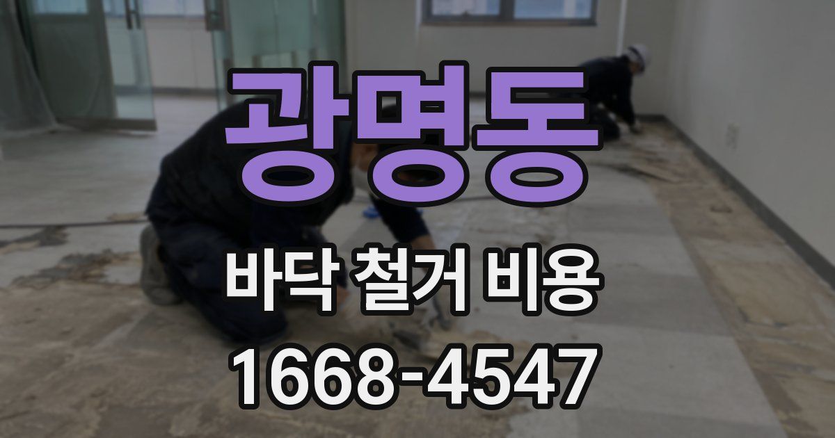 광명동 바닥 철거 비용