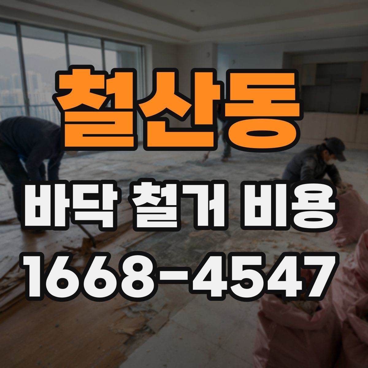 철산동 바닥 철거 비용 비교 시 업체마다 다른 항목