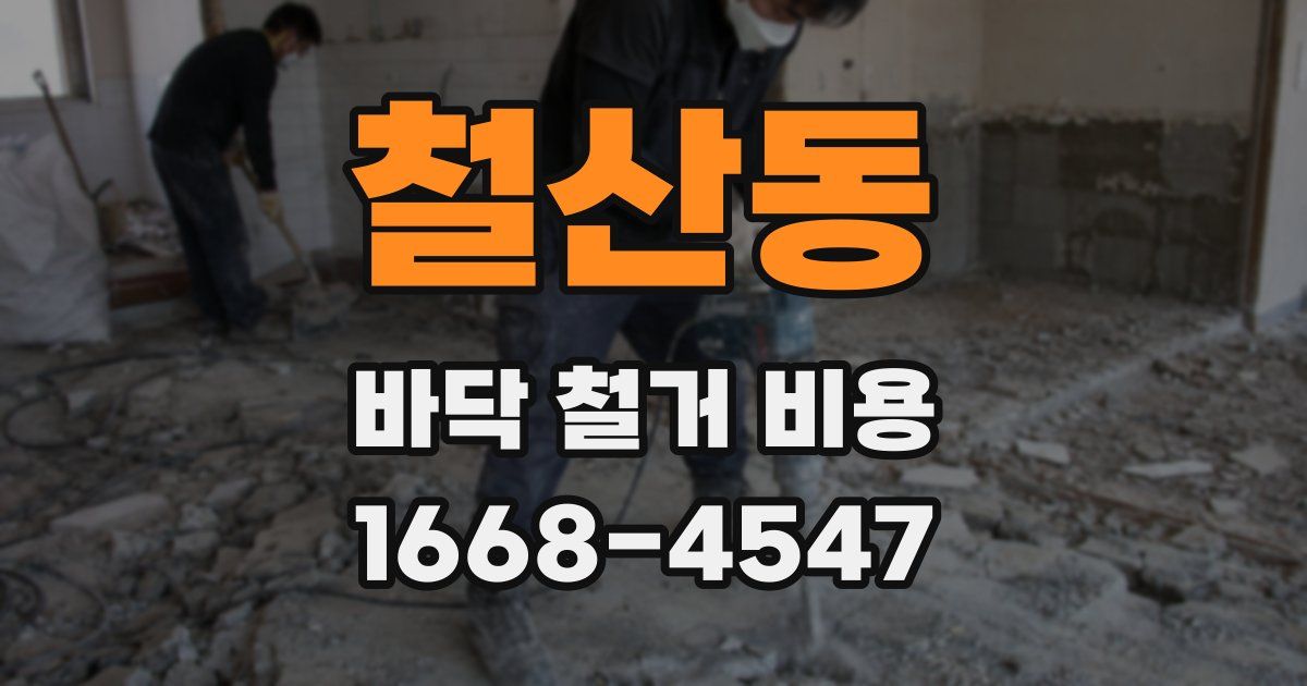 철산동 바닥 철거 비용