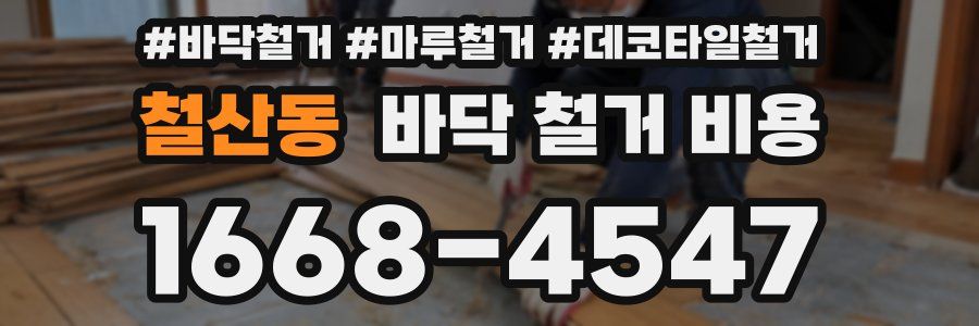철산동 바닥 철거 비용