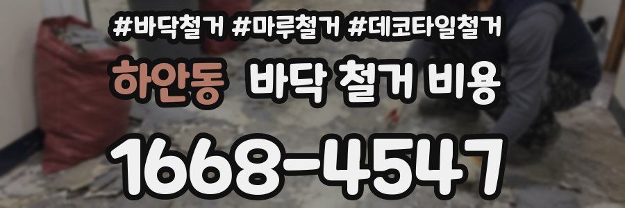 하안동 바닥 철거 비용