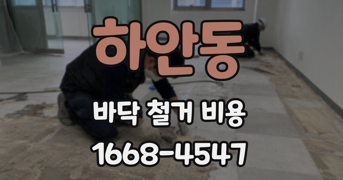 하안동 바닥 철거 비용