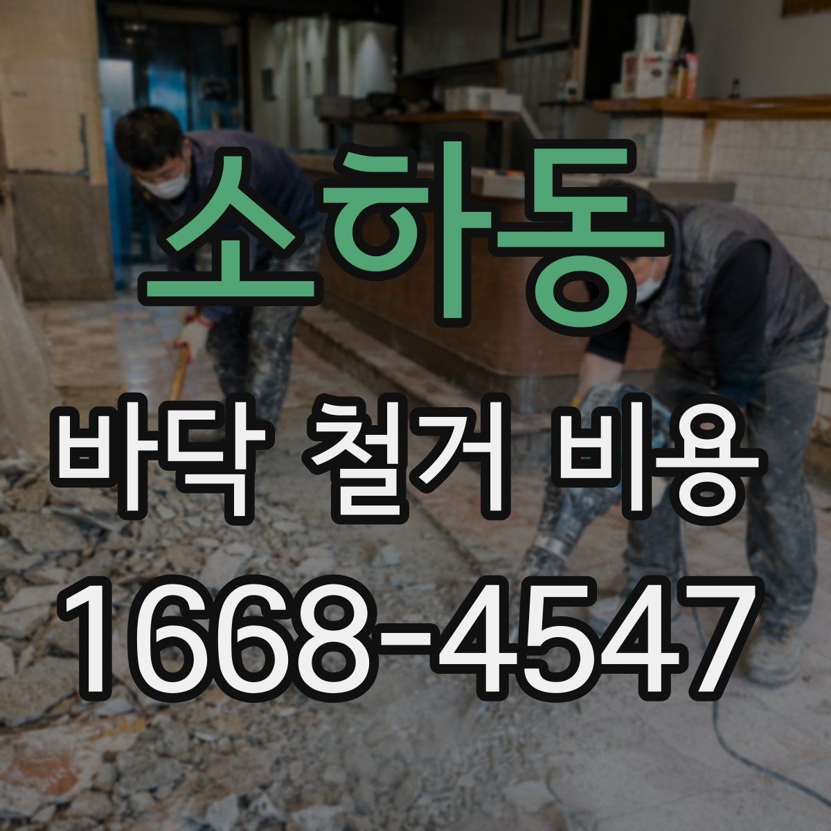 소하동 바닥 철거 비용 문의를 위한 준비 체크리스트