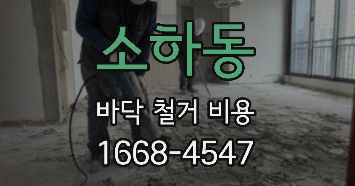 소하동 바닥 철거 비용