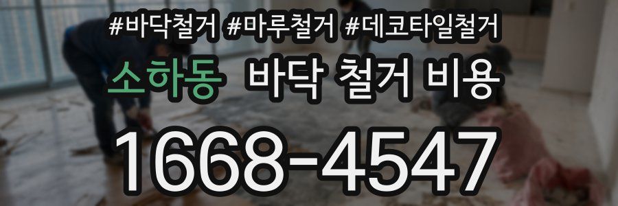 소하동 바닥 철거 비용
