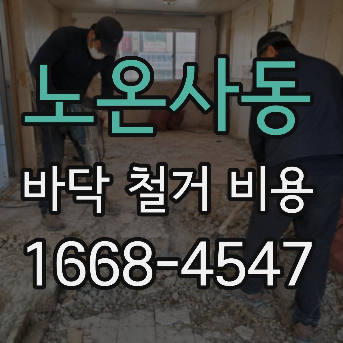 노온사동 바닥 철거 비용 비교에서 중요한 계약 조건