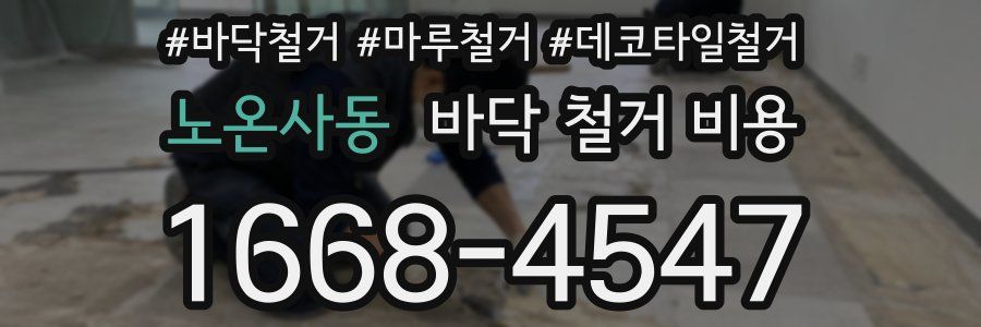 노온사동 바닥 철거 비용