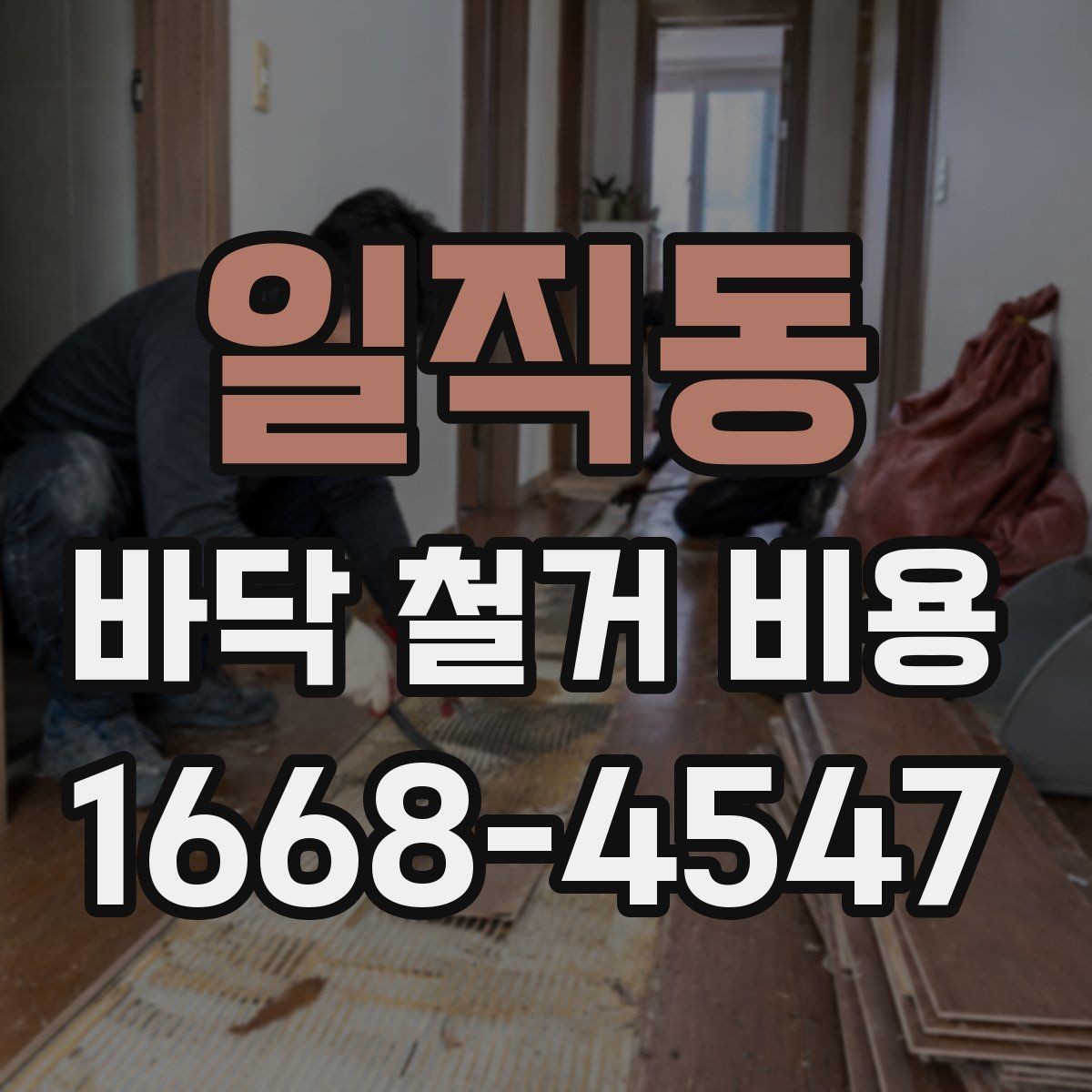 일직동 바닥 철거 비용 산출을 위한 현장 체크 항목