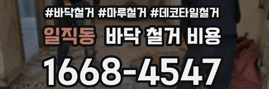 일직동 바닥 철거 비용