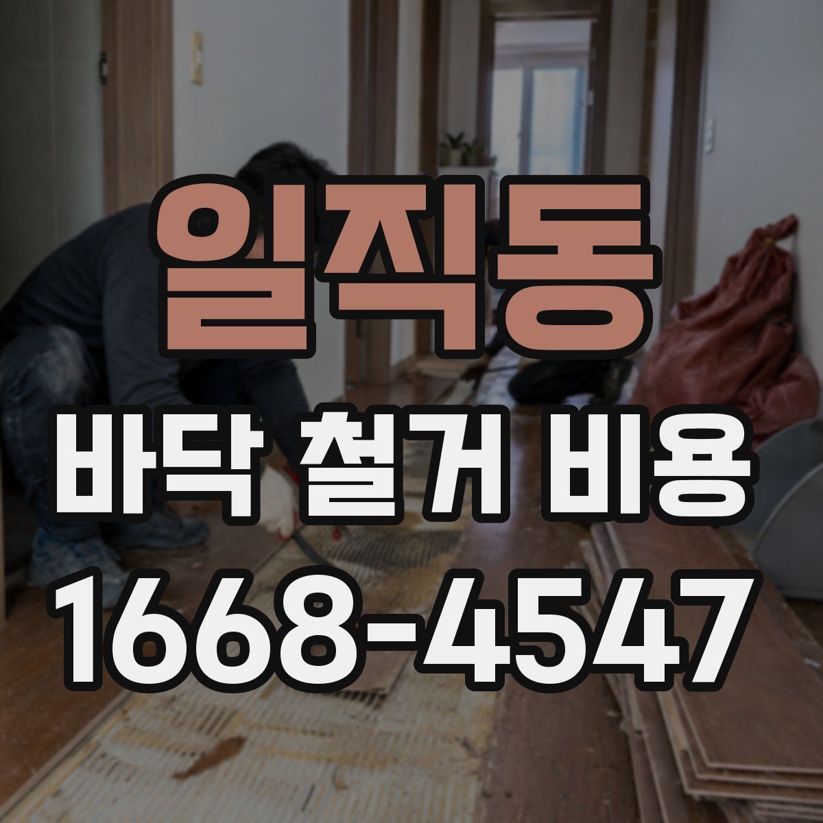 일직동 바닥 철거 비용