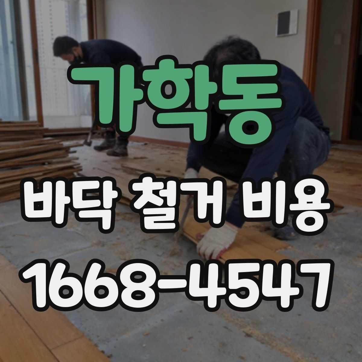 가학동 바닥 철거 비용 알아볼 때 자주 생기는 궁금증