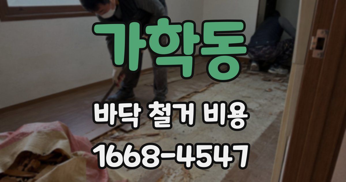 가학동 바닥 철거 비용