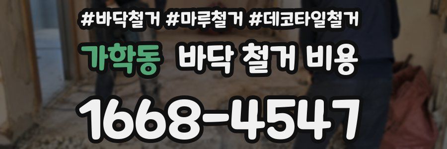 가학동 바닥 철거 비용
