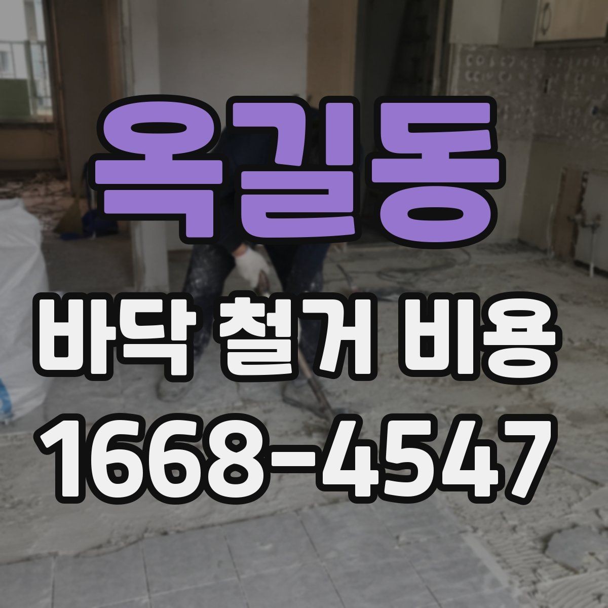 옥길동 바닥 철거 비용 상담에서 실수하기 쉬운 부분
