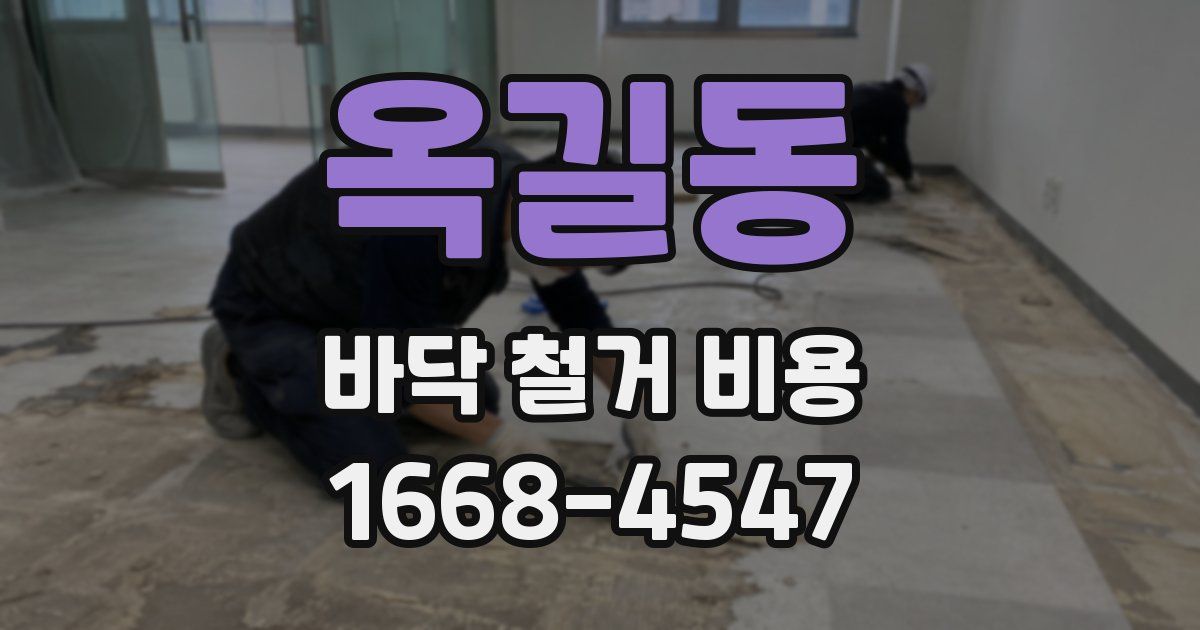 옥길동 바닥 철거 비용