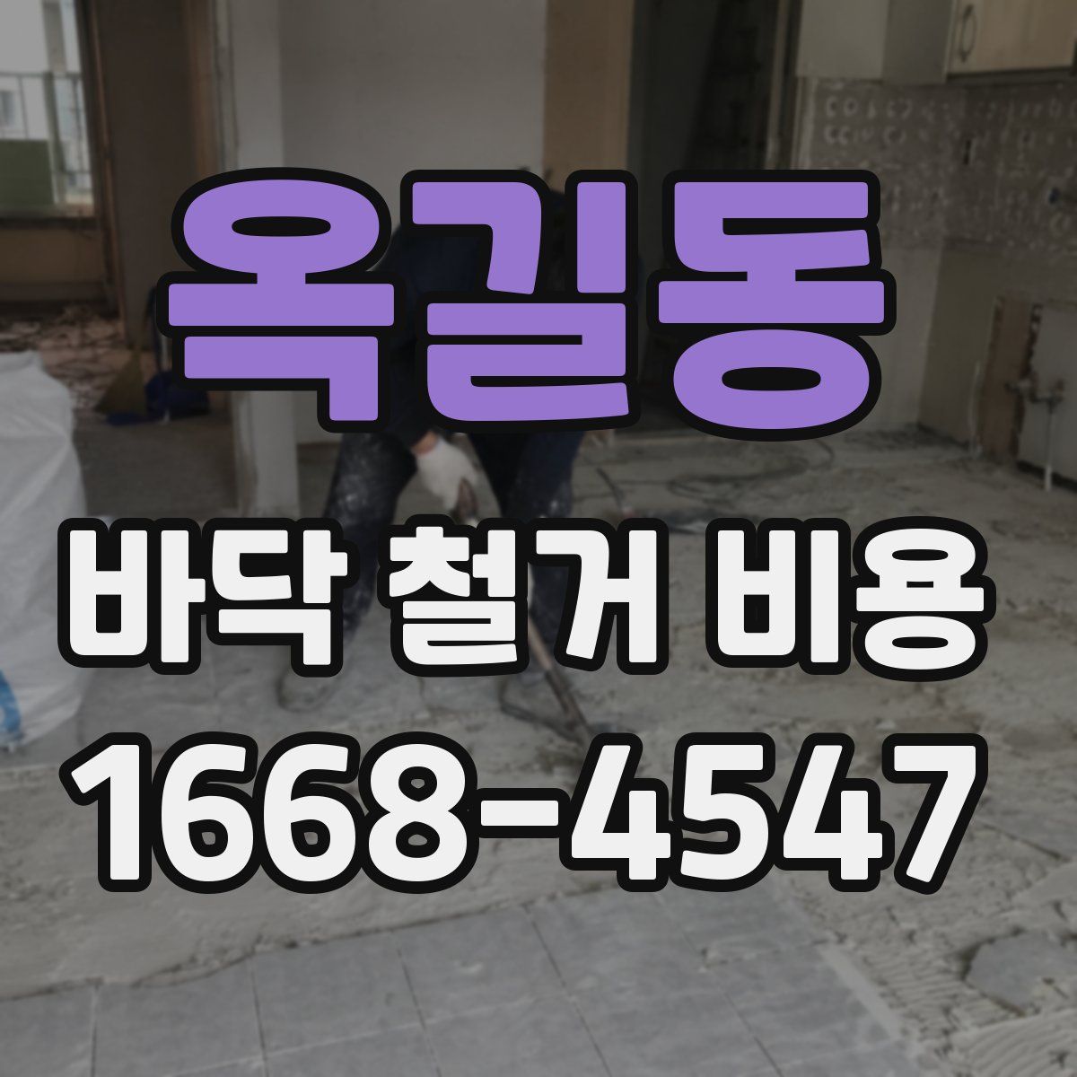 옥길동 바닥 철거 비용