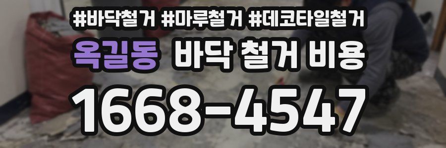 옥길동 바닥 철거 비용
