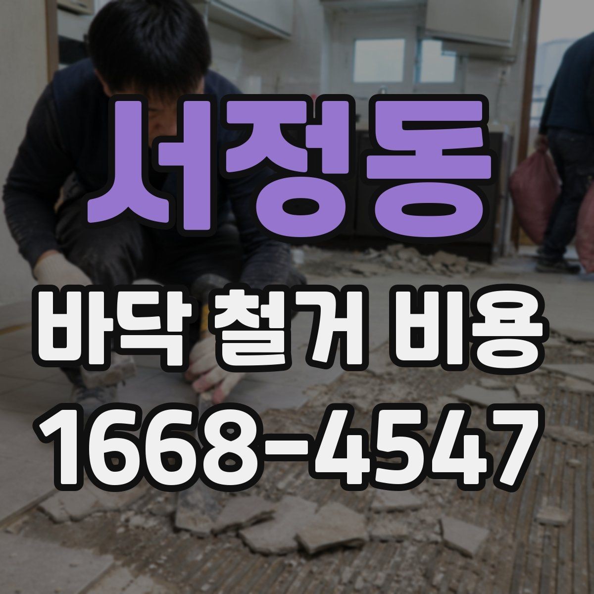 서정동 바닥 철거 비용 정리, 작업 범위별 차이 알아보기