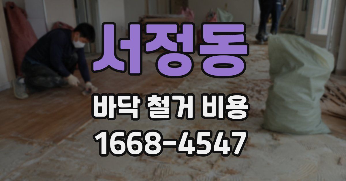 서정동 바닥 철거 비용