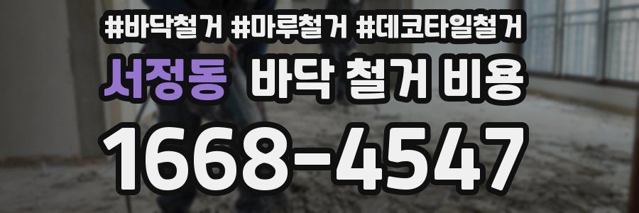 서정동 바닥 철거 비용