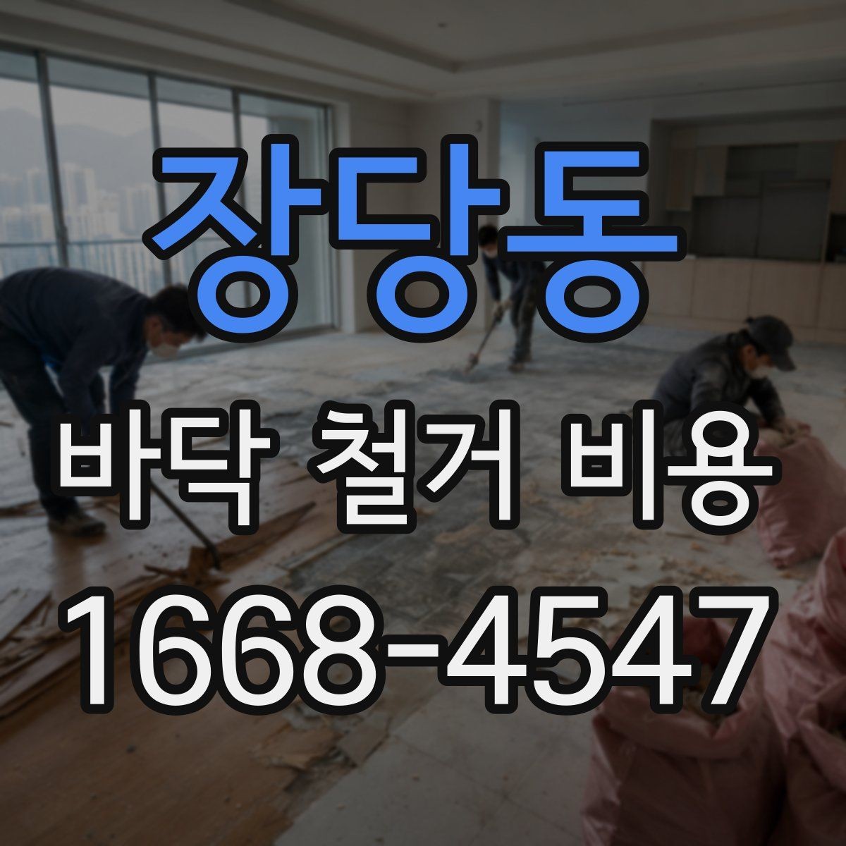 장당동 바닥 철거 비용 산정 시 자주 놓치는 부분