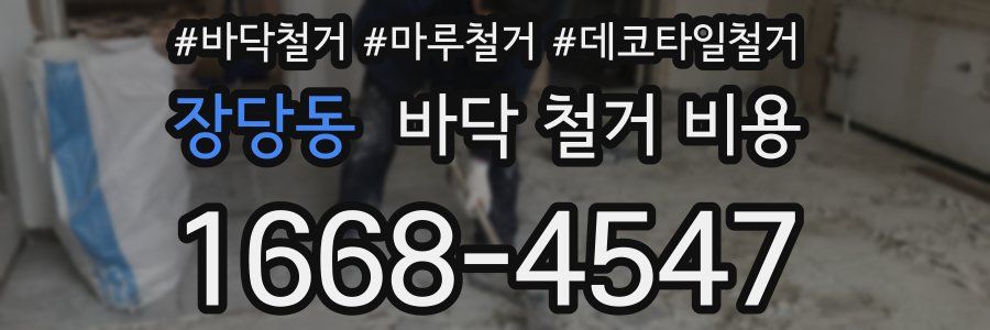 장당동 바닥 철거 비용