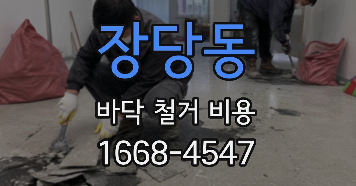 장당동 바닥 철거 비용