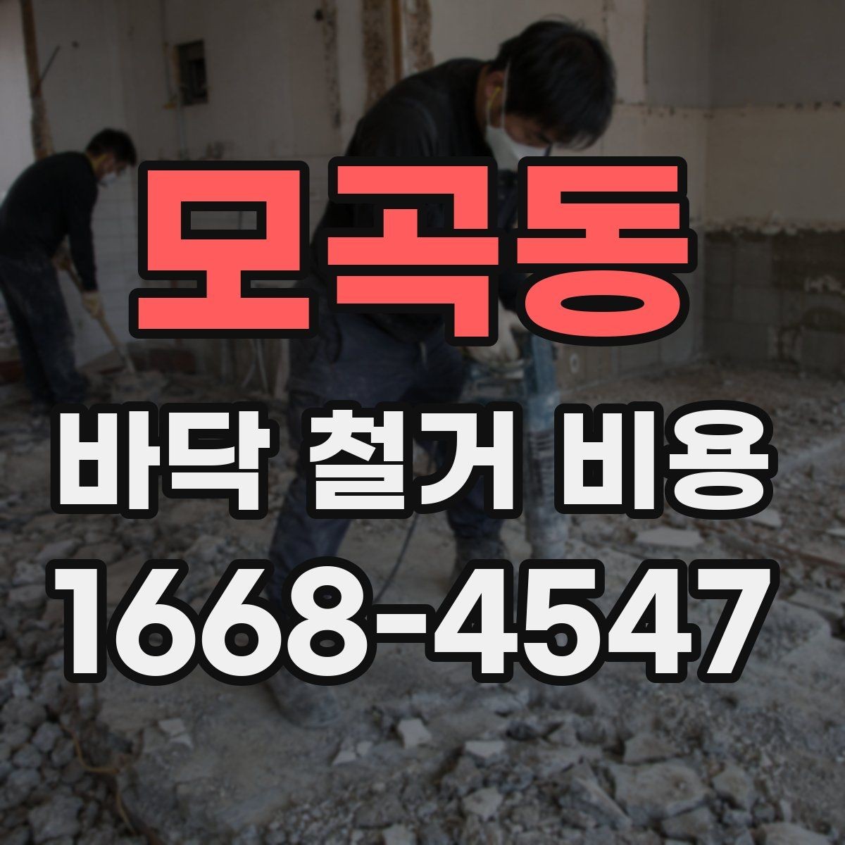 모곡동 바닥 철거 비용 문의 전에 알아둘 작업 절차