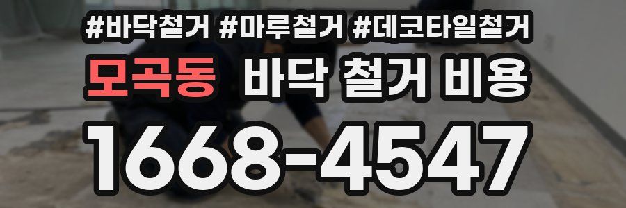 모곡동 바닥 철거 비용
