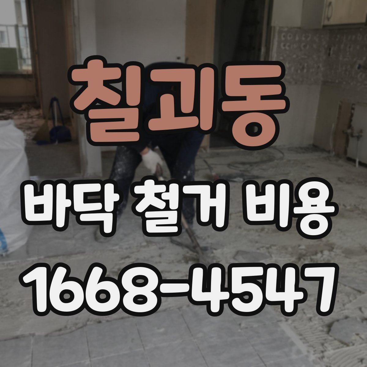 칠괴동 바닥 철거 비용 사례로 보는 현장별 차이