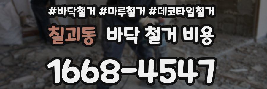 칠괴동 바닥 철거 비용
