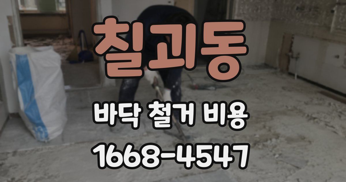 칠괴동 바닥 철거 비용