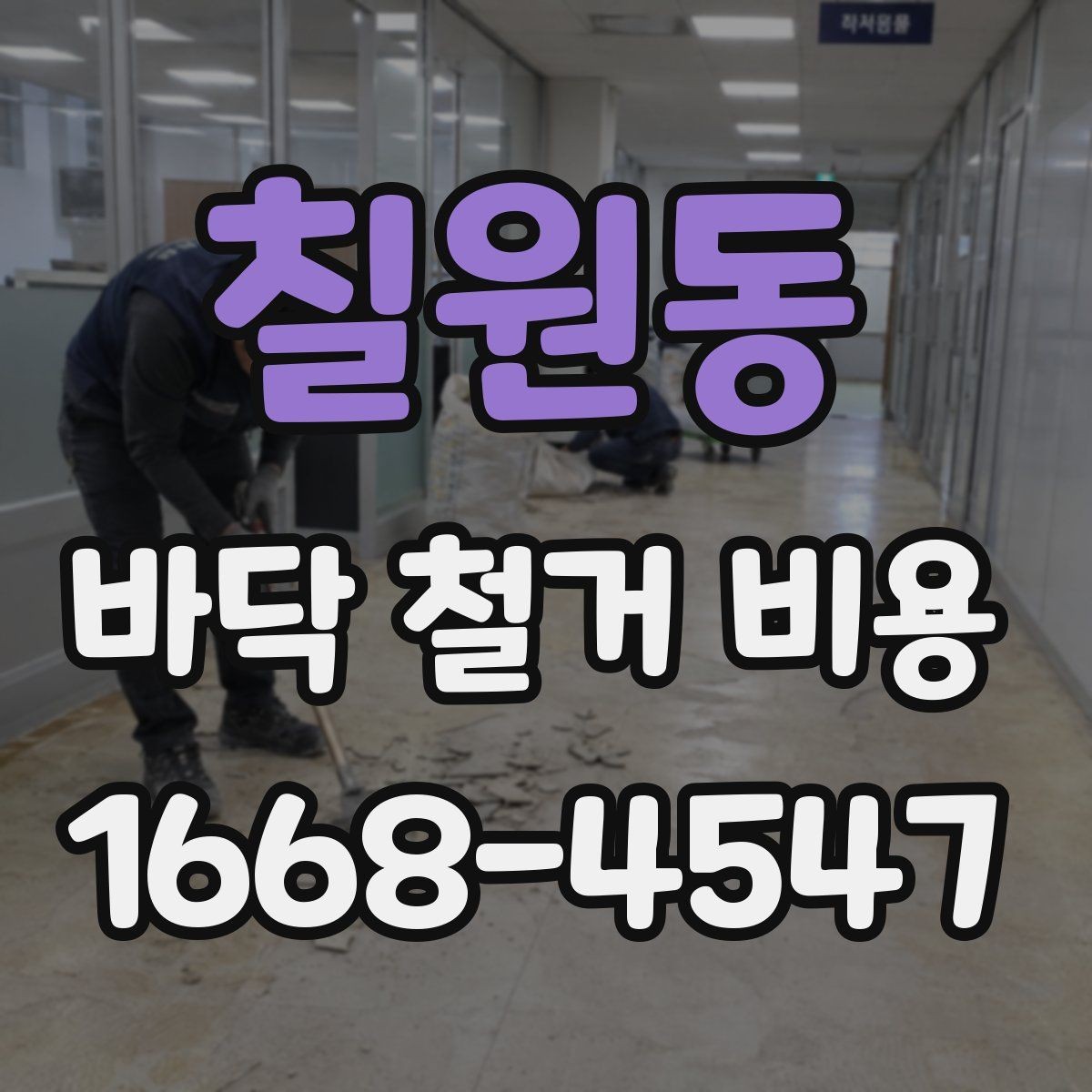 칠원동 바닥 철거 비용 견적이 나뉘는 세부 항목