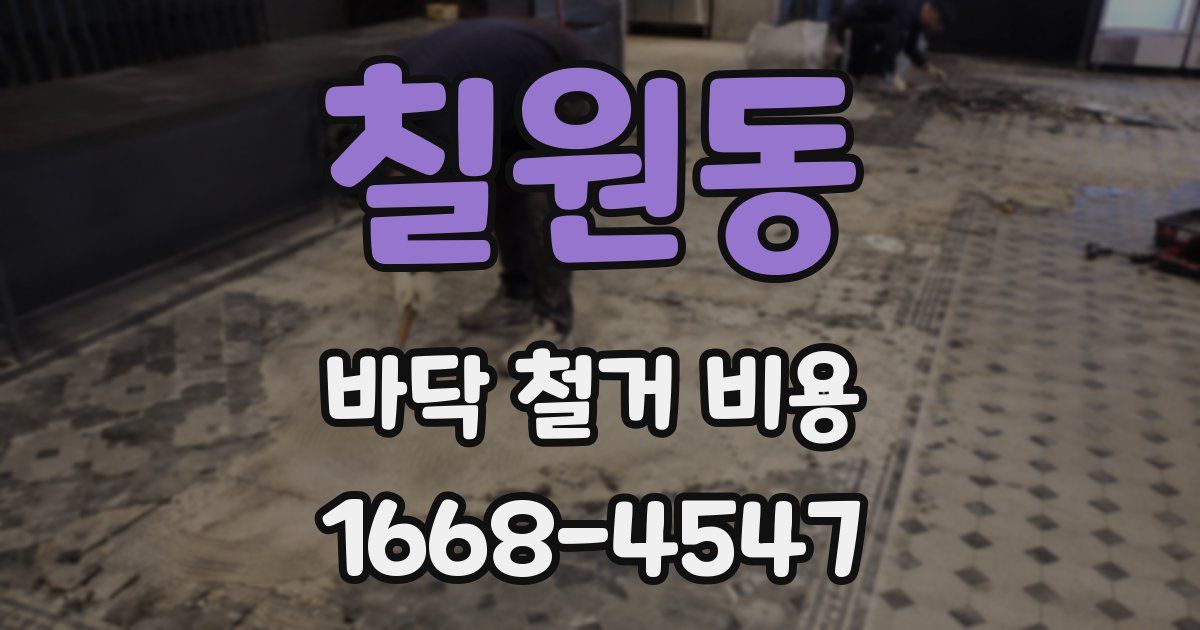 칠원동 바닥 철거 비용