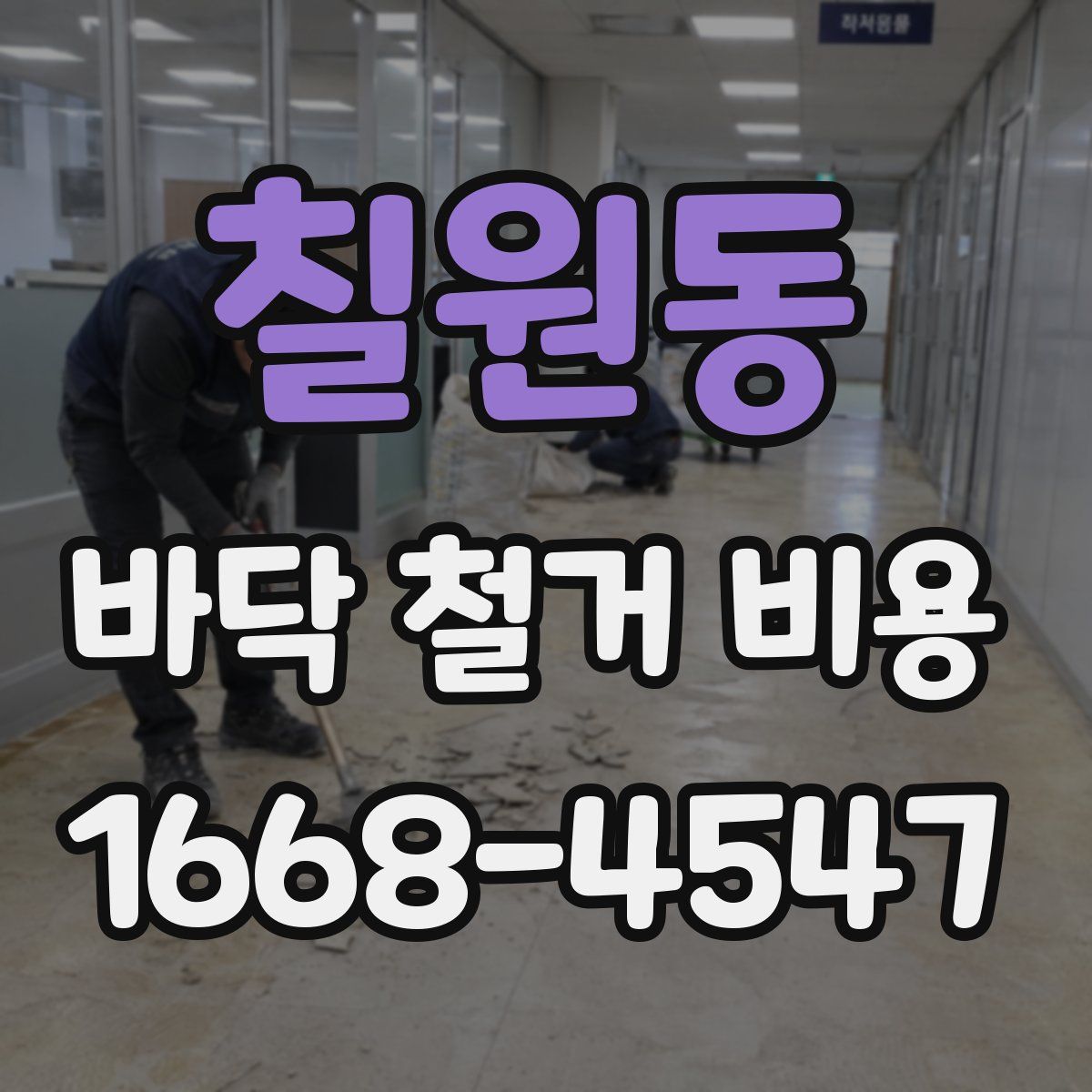 칠원동 바닥 철거 비용