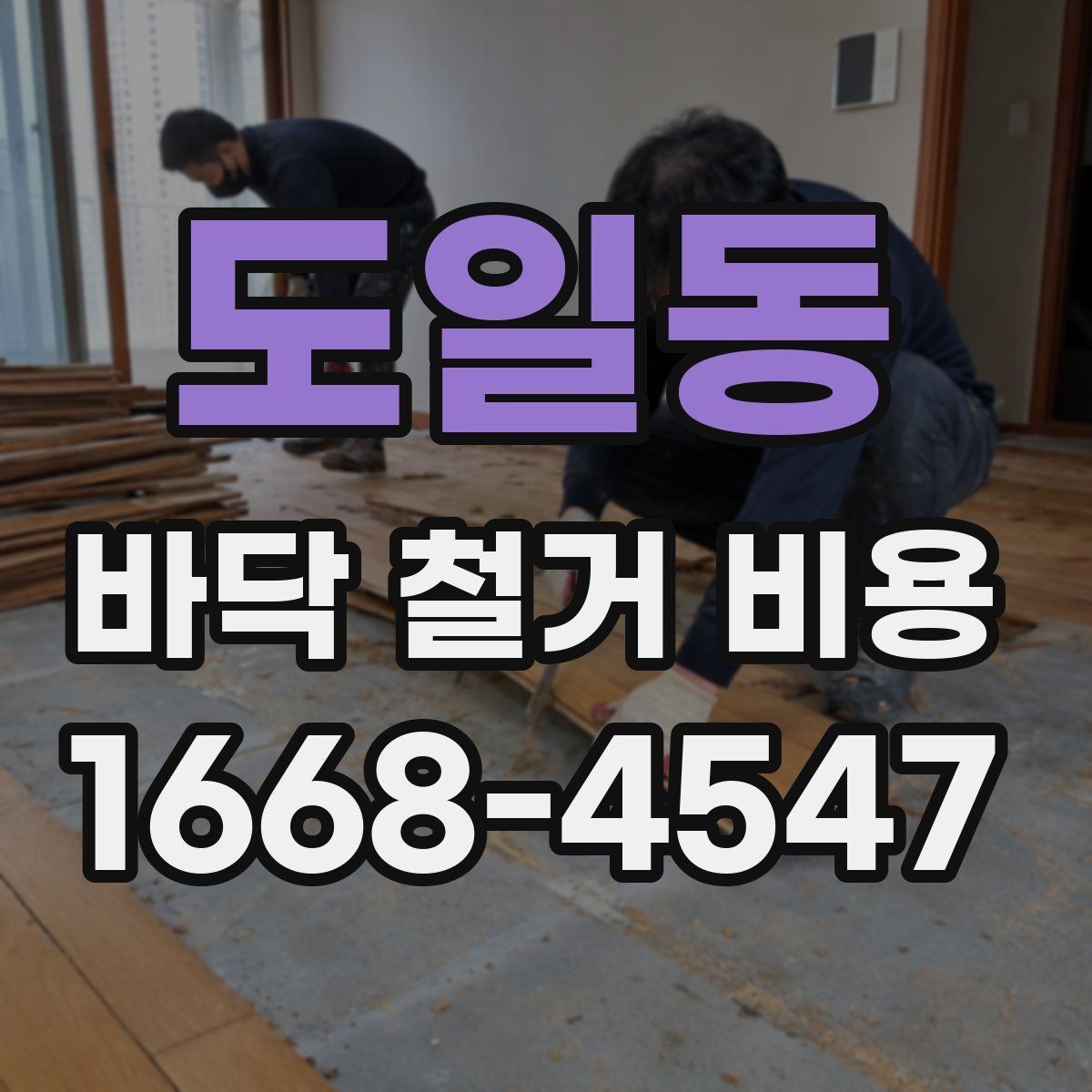 도일동 바닥 철거 비용 상담에서 실수하기 쉬운 부분