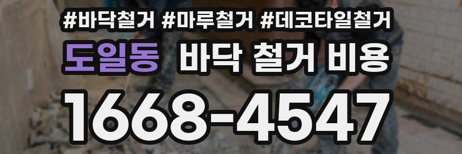 도일동 바닥 철거 비용